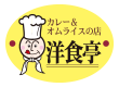 洋食亭
