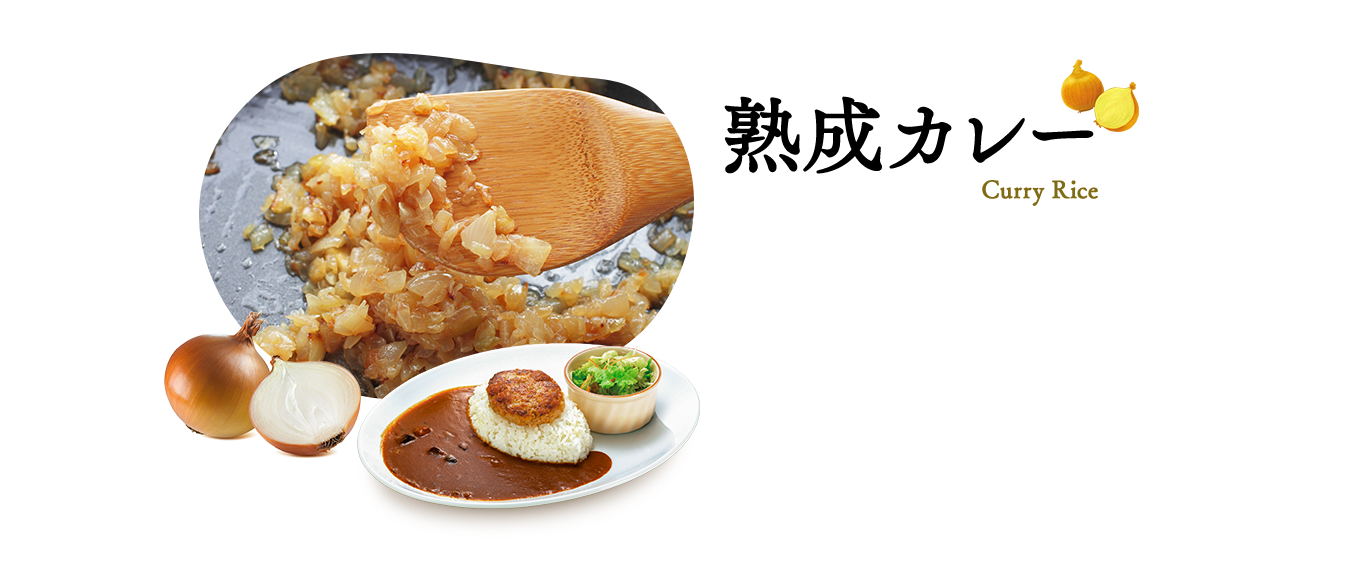 熟成カレー