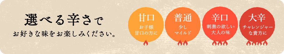 選べる辛さ