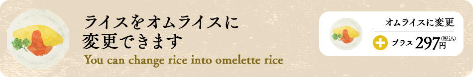 ライスをオムライスに変更できます