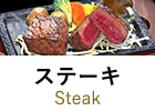 ステーキ