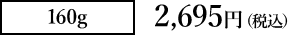 価格