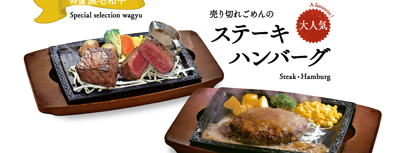 ステーキハンバーグ